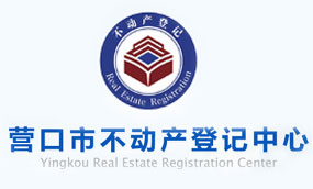 营口市不动产登记中心